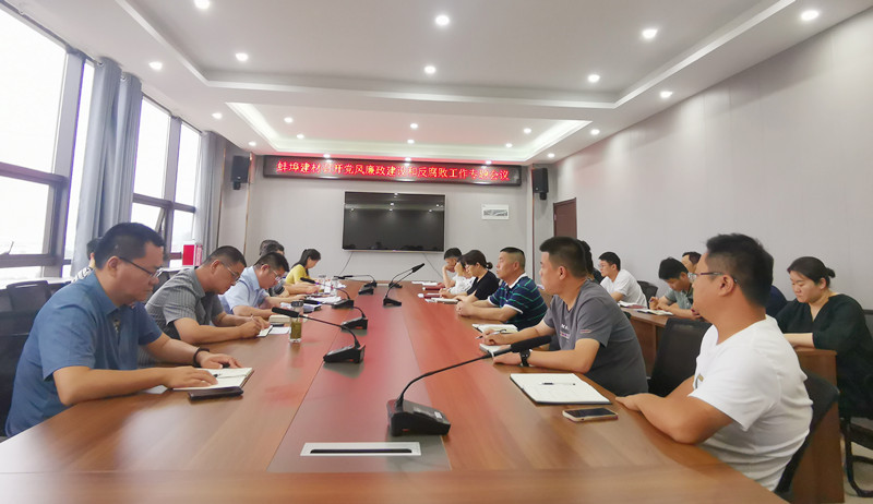 蚌埠建材召開黨風(fēng)廉政建設(shè)和反腐敗工作會議照片.jpg